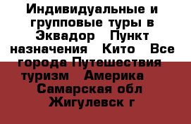 Индивидуальные и групповые туры в Эквадор › Пункт назначения ­ Кито - Все города Путешествия, туризм » Америка   . Самарская обл.,Жигулевск г.